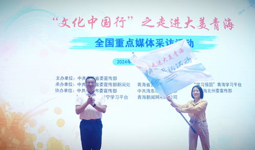 文化中國(guó)行 之走進(jìn)大美青海 | 全國(guó)媒體聚焦，共繪高原文化新畫卷